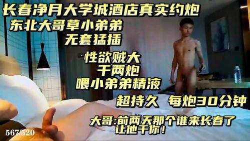 [第二炮]长春净月大学生酒店真实约炮，有对话，东北大哥无套爆小弟弟菊花，一晚两炮，框框怼！