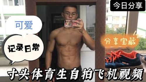 寸头体育生小哥自拍飞机视频大曝光