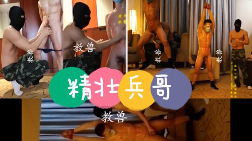 精壮兵哥哥被队友调教，腹肌都打红了，叫声淫荡！下集