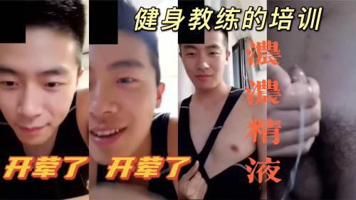 [记者]超帅健身教练｜奶奶的好可爱｜莫名的诱惑