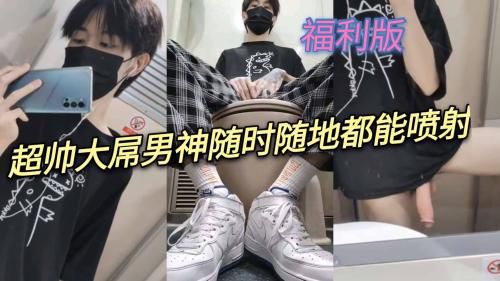 超帅大屌男神随时随地都能喷射