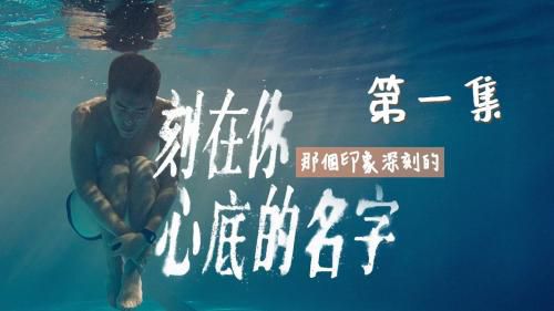 刻在你心底的名字[1／5]