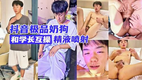抖音超火极品奶狗第一次和学长互操，喷射超多精液，感觉有点神似丁真哦~