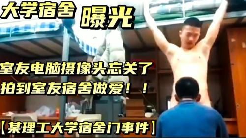 某理工大学男生宿舍做爱门事件，曝光！！