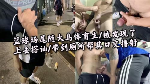 篮球场尾随大鸟体育生/被发现了上去搭讪/带到厕所帮其口交撸射