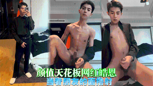 [推荐]颜值天花板网红皓恩，当着朋友的面撸射