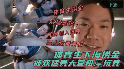 体育生下海捞金 被双猛男大壹粗屌玩弄 体育生捞金 双猛壹轮干 粗屌插入爆爽 三人轮番喷射