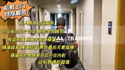 私教上门服务 还没指导动作就被推到 操逼好猛 直接无套猛操 教练被骚逼夹的差点内射 这私教请的超值