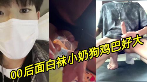 [国产巨根]00后白袜小奶狗鸡巴好大，射一手。