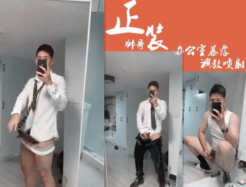 正装帅哥办公室暴露调教喷射