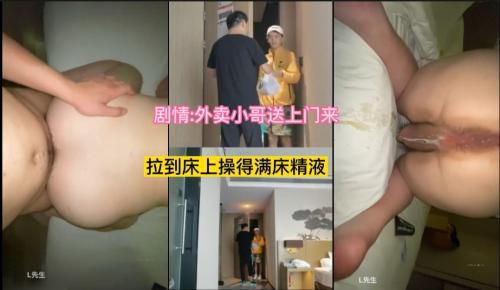 推荐福利:外卖小哥来送餐，忍不住把他拉床上操得满床精液