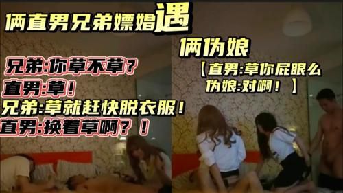 直男俩兄弟嫖娼遇俩伪娘！