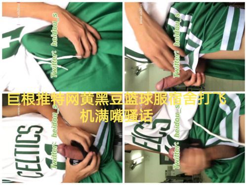 巨根推特网黄黑豆篮球服宿舍打飞机满嘴骚话