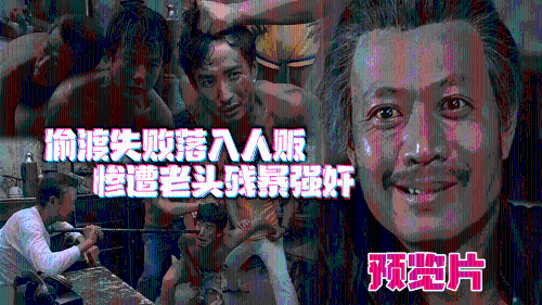 [福利预览片]小舅子与姐夫偷渡失败落入人贩手中，惨遭老头残暴强奸