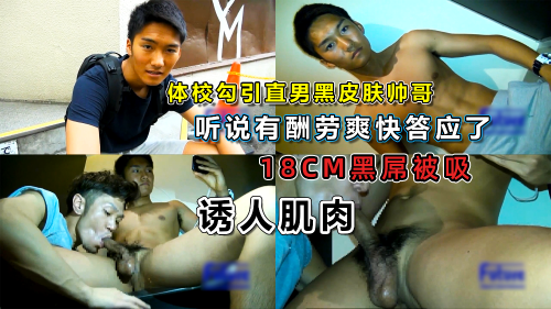 推荐[体校勾引直男黑皮肤帅哥]为了奖金同意喷射精液，看他忍着不射的样子，好诱人