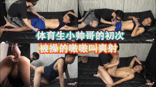 体育生小帅哥的初次，被操的嗷嗷叫爽射