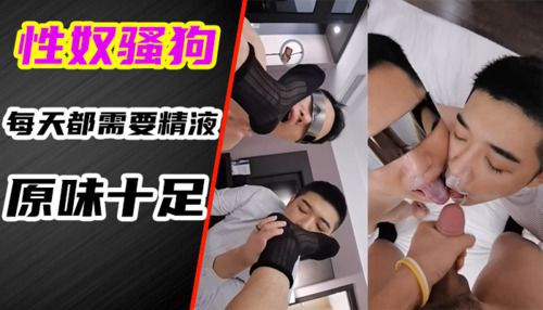 土豪养了两只骚狗奴隶，还说：每天要主人的精液洗脸才舒服
