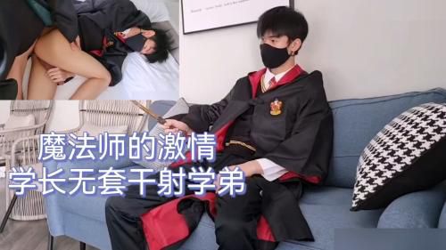 魔法师的激情学长无套干射学弟