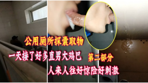 [第二部分][公用厕所探囊取物]一天接了好多直男大鸡巴，口着口着突然来人，好惊险又好刺激