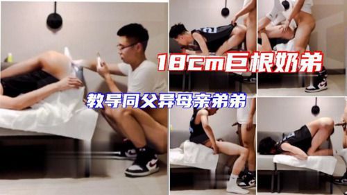 18cm巨根操奶弟 爱心教导同父异母的亲弟弟 直到听话