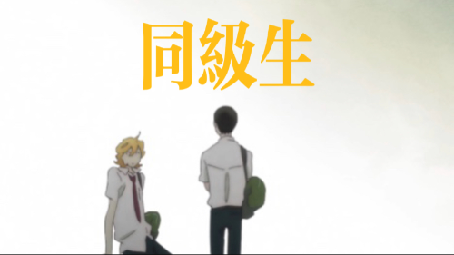 [同级生]   动漫