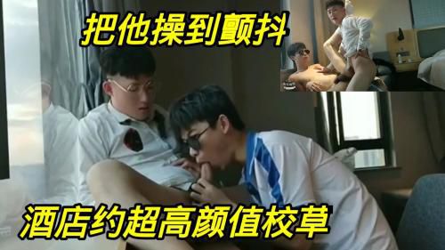 [上]酒店约高颜值校草，蛋蛋很饱满