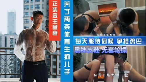正裝金主爸爸 養了兩條體育生狗兒子 黑襪皮鞋 無套輪操