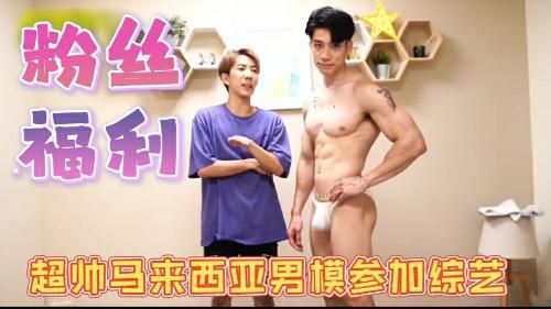 超帅马来西亚男模参加综艺脱光光着肌肉真的绝啊