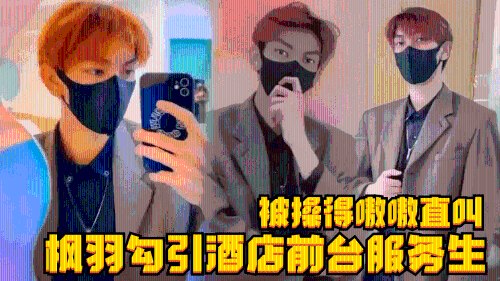 网帅枫羽勾引酒店前台服务生，小帅哥被操得嗷嗷直叫