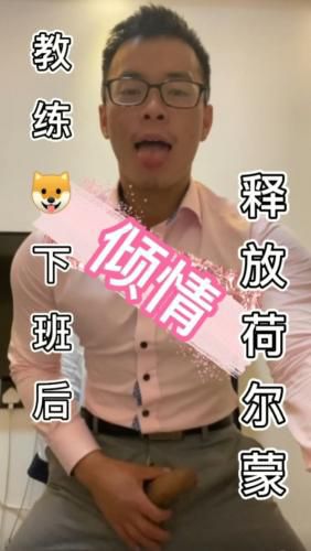 [亚洲]教练狗下班后倾情释放荷尔蒙，加关注不迷路