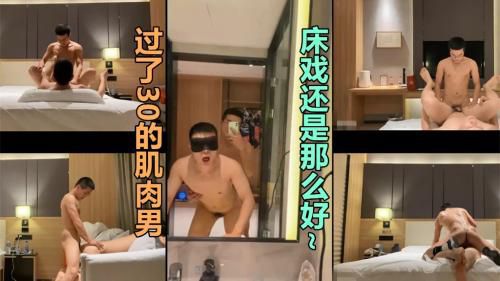 过了30的肌肉男,床戏还是那么好~[霍恩威]