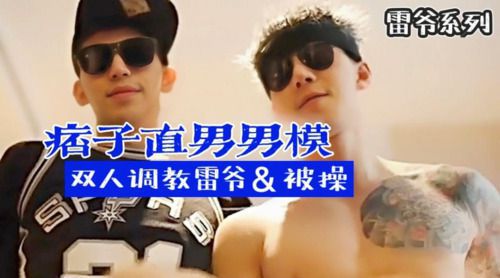 两个纹身直男男模调教雷爷①，其中一个没忍住怼进了另一个直男菊花，痞帅直男被干的很爽