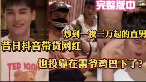 昔日抖音带货网红 也投靠在雷爷鸡巴下了？（完整版中）炒到一夜