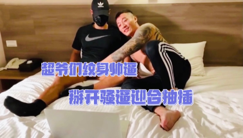 推荐/极品肌肉大爷们，掰开骚屄迎合大鸡巴抽插，看的硬到不行了，好想插进去射给他。