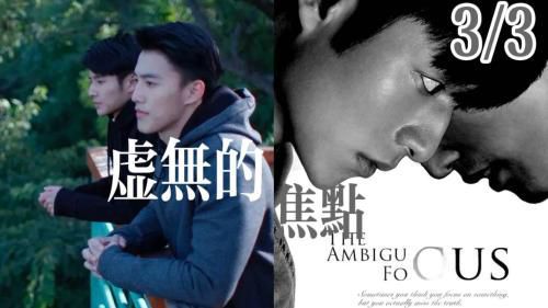 [国产影片]虚无的焦点3/3 伦敦国际电影节最佳同性外语片