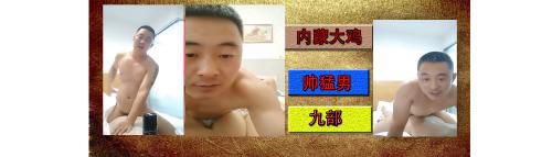 内蒙大鸡帅猛男（九部）