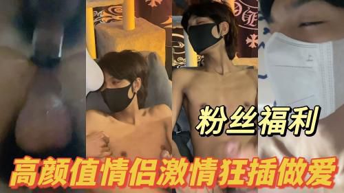 超帅情侣激情狂插做爱视频
