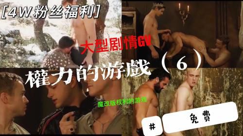 [推荐]（4W粉丝福利）大型魔改GV《权利的游戏 6》