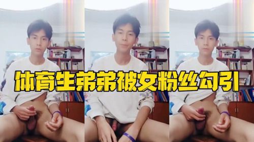 体育生弟弟被女粉丝勾引