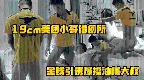 19cm美团直男小哥进屋借厕所，被金钱引诱爆操油腻大叔