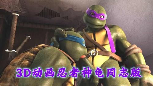 [推荐]3D动画忍者神龟同志版