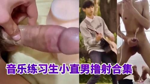 音乐练习生小直男撸射合集，
