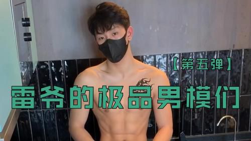 雷爷的极品男模们[第五弹]