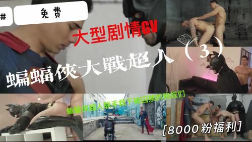 [推荐]（8000粉福利）大型剧情GV《蝙蝠侠大战超人》3