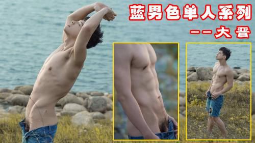 蓝男色系列——大晋