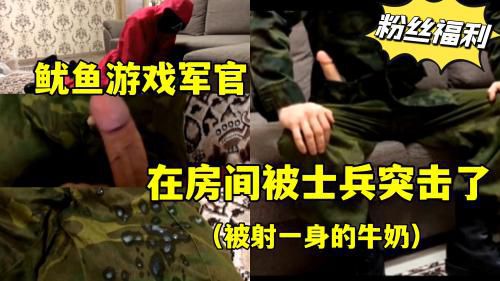 鱿鱼游戏军官在房间被士兵突击了