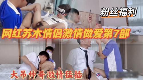 网红苏木情侣激情狂插做爱视频第7部
