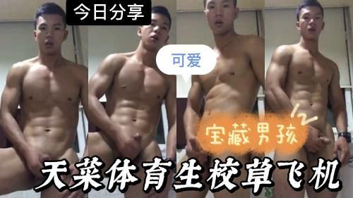 天菜体育生飞机视频剪辑
