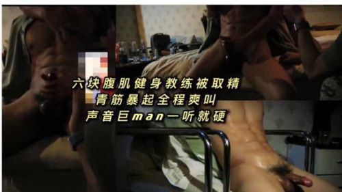 六块腹肌健身教练被取精 青筋暴起全程爽叫 声音巨man一听就硬（上）