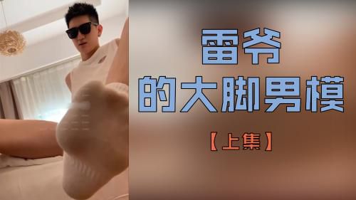 雷爷的大脚男模[上集]